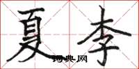 駱恆光夏李楷書怎么寫