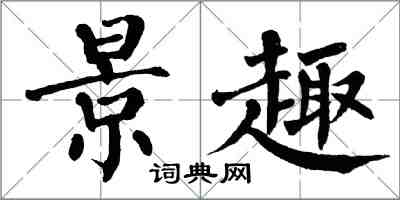 翁闓運景趣楷書怎么寫