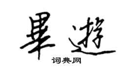 王正良畢遊行書個性簽名怎么寫
