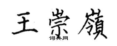 何伯昌王崇嶺楷書個性簽名怎么寫