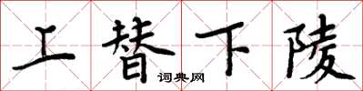 周炳元上替下陵楷書怎么寫