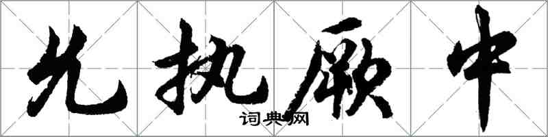 胡問遂允執厥中行書怎么寫