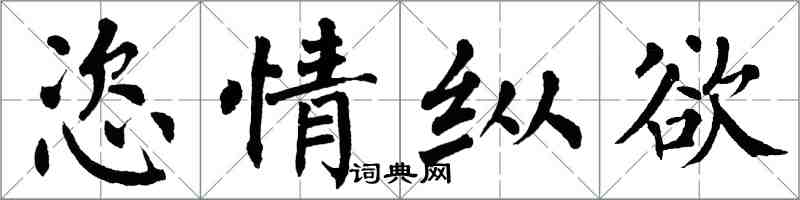 翁闓運恣情縱慾楷書怎么寫