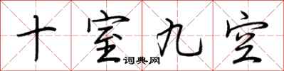 荊霄鵬十室九空行書怎么寫