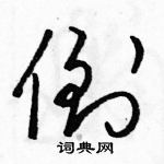 駱恆光寫的硬筆草書倒