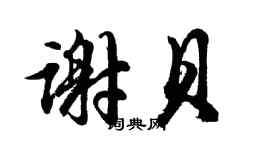 胡問遂謝貝行書個性簽名怎么寫