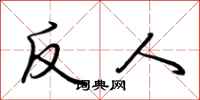 荊霄鵬反人行書怎么寫