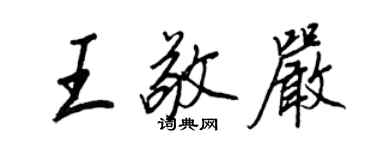 王正良王敬嚴行書個性簽名怎么寫