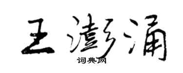 曾慶福王澎涌行書個性簽名怎么寫