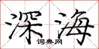 龐中華深海楷書怎么寫