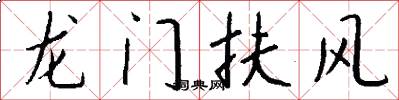 龍門扶風怎么寫好看