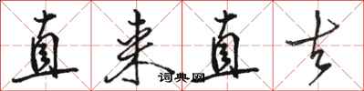 駱恆光直來直去行書怎么寫