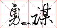 駱恆光勇謀行書怎么寫