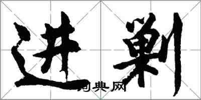 胡問遂進剿行書怎么寫