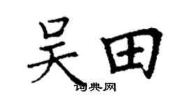 丁謙吳田楷書個性簽名怎么寫