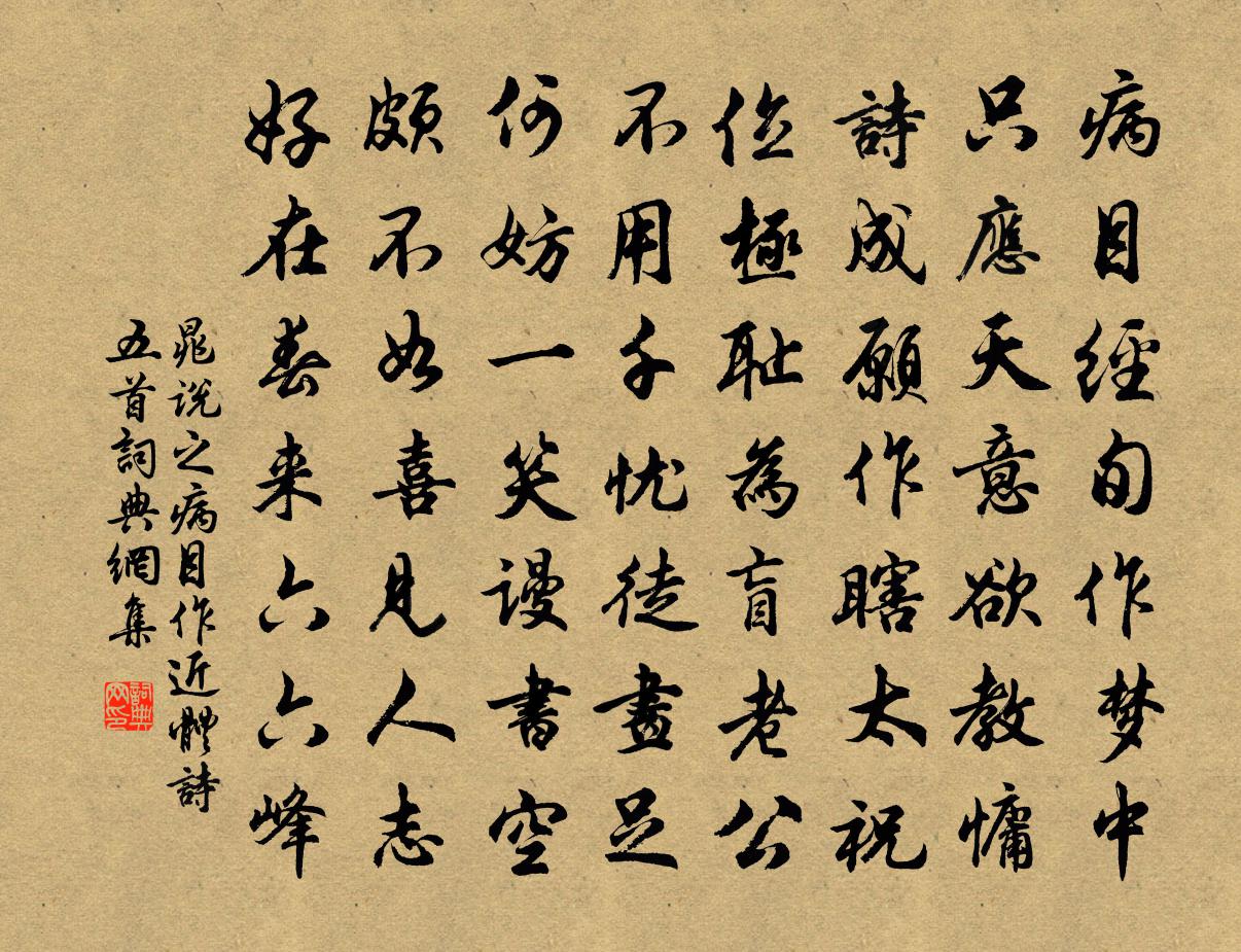 晁說之病目作近體詩五首書法作品欣賞