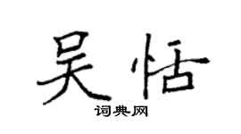 袁強吳恬楷書個性簽名怎么寫