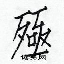 白克儉寫的硬筆楷書殛