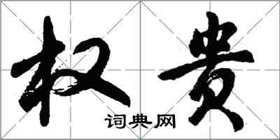 胡問遂權貴行書怎么寫