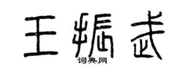 曾慶福王振武篆書個性簽名怎么寫