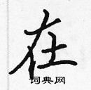 張標寫的硬筆楷書在