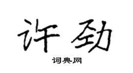 袁強許勁楷書個性簽名怎么寫