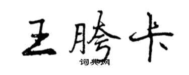 曾慶福王胯卡行書個性簽名怎么寫