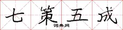袁強七策五成楷書怎么寫