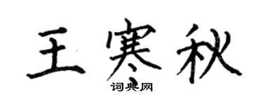 何伯昌王寒秋楷書個性簽名怎么寫