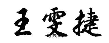 胡問遂王雯捷行書個性簽名怎么寫