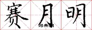 丁謙賽月明楷書怎么寫