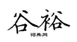 丁謙谷裕楷書個性簽名怎么寫