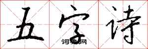 錢沛雲五字詩行書怎么寫