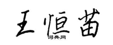 王正良王恆苗行書個性簽名怎么寫