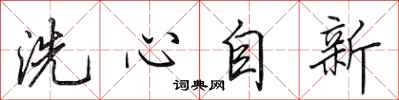 田英章洗心自新行書怎么寫