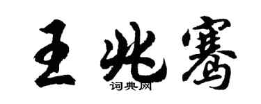 胡問遂王兆騫行書個性簽名怎么寫