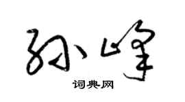 梁錦英孫峰草書個性簽名怎么寫