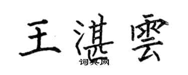 何伯昌王湛雲楷書個性簽名怎么寫