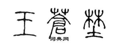 陳聲遠王蒼野篆書個性簽名怎么寫