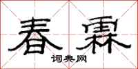 范連陞春霖隸書怎么寫