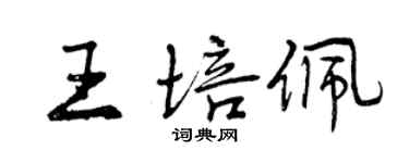 曾慶福王培佩行書個性簽名怎么寫