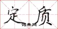 侯登峰定質楷書怎么寫