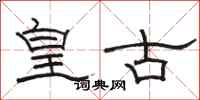 駱恆光皇古隸書怎么寫