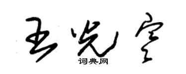 朱錫榮王光寒草書個性簽名怎么寫