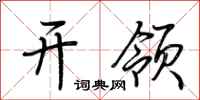 荊霄鵬開領行書怎么寫