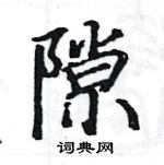 駱恆光寫的硬筆楷書隙