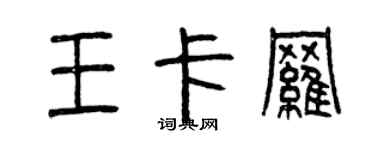 曾慶福王卡羅篆書個性簽名怎么寫