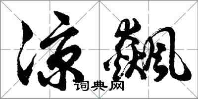 胡問遂涼飆行書怎么寫