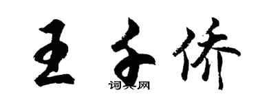 胡問遂王千僑行書個性簽名怎么寫