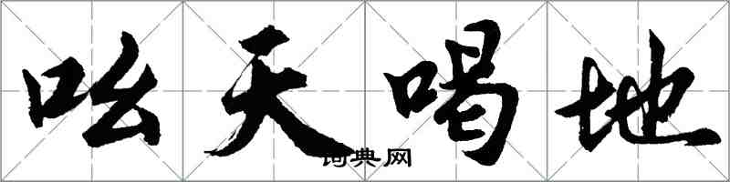 胡問遂吆天喝地行書怎么寫